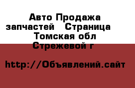 Авто Продажа запчастей - Страница 10 . Томская обл.,Стрежевой г.